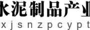 新疆水泥制品产业平台