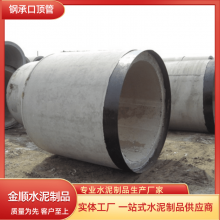 金顺水泥管厂家 加工混凝土钢承口管 f型钢承口顶管 经久耐用