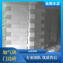 金顺水泥制品厂 混凝土加气块门边砖 保家装建材 品种齐全