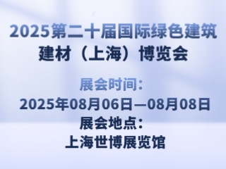 2025第二十届国际绿色建筑建材（上海）博览会