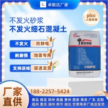 不发火防静电砂浆 不起火细石混凝土 金属骨料不产生火花地坪材料