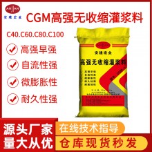 CGM高强早强灌浆料C40 C60 梁板柱灌浆 抗压强度66兆帕 国标1类2类3类