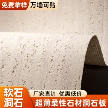 软瓷洞石星月石软石材料装饰轻质文化石背景墙超薄柔性石材外墙砖