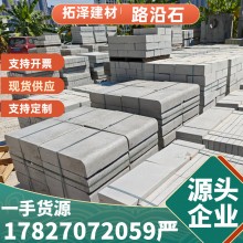 路侧石路缘石平石压条 仿花岗岩路沿石 芝麻灰路边石　混凝土侧石