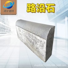混凝土路缘石 街道工程路边石 机制预制平角圆角 光面糙面