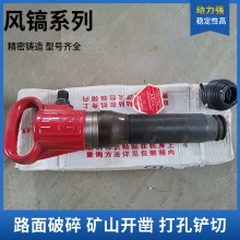 批发供应煤矿用G10风镐 路面岩石破碎气镐 手持式开山气 动破碎镐