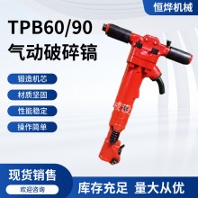 供应定制TPB60风镐手持式气动破碎风镐矿山混凝土岩石破碎用风镐