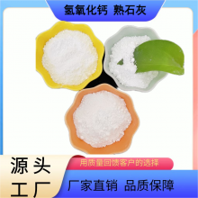 工业级氢氧化钙 熟石灰 污水处理烟气脱硫粉状95%纯度高超白超细