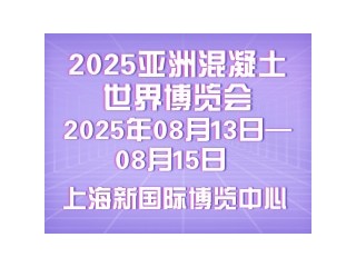 2025亚洲混凝土世界博览会