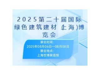 2025第二十届国际绿色建筑建材（上海）博览会