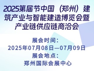 2025第届节中国（郑州）建筑产业与智能建造博览会暨产业链供应链商洽会