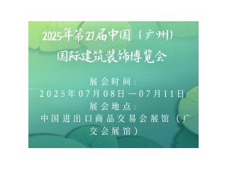 2025年第27届中国（广州）国际建筑装饰博览会（中国建博会广州）