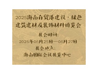 2025海南自贸港建设·绿色建筑建材及装饰材料博览会