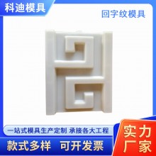回字纹模具批发预制回字纹形塑料模具回型纹模具回形腰线塑料模具