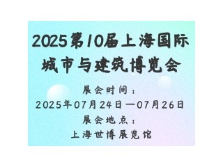 2025第10届上海国际城市与建筑博览会