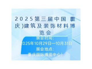 2025第三届中国（重庆）建筑及装饰材料博览会