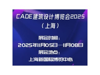 CADE建筑设计博览会2025（上海）