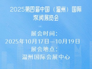 2025第四届中国（温州）国际泵阀展览会